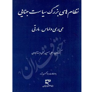 نظام های بزرگ سیاست جنایی دکتر نجفی ابرندآبادی