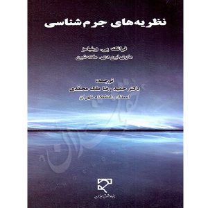 نظریه های جرم شناسی دکتر ملک محمدی