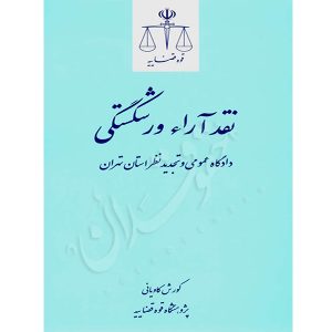 نقد آراء ورشکستگی دکتر کاویانی