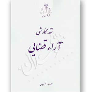 نقد نگارشی آراء قضایی دکتر خسروی