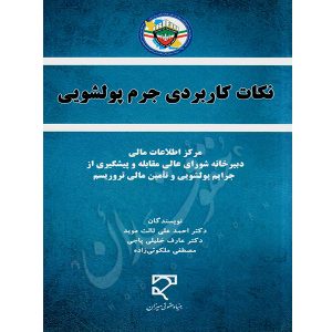 نکات کاربردی جرم پولشویی دکتر خلیلی پاجی و دکتر ثالث موید و ملکوتی زاده