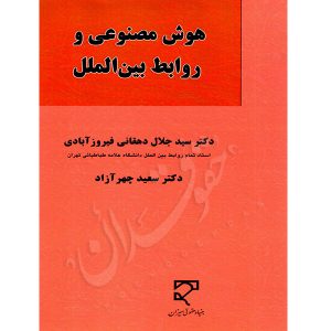 هوش مصنوعی و روابط بین الملل دکتر دهقانی فیروزآبادی و دکتر چهرآزاد
