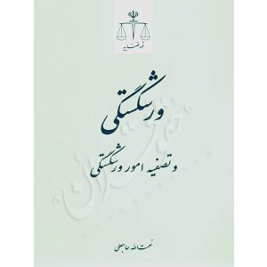 ورشکستگی و تصفیه امور ورشکستگی دکتر حاجعلی