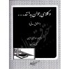وکلای جوان بدانند (جلد دوم) حقوق مدنی اسماعیلی هریسی