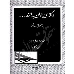 وکلای جوان بدانند (جلد دوم) حقوق مدنی اسماعیلی هریسی