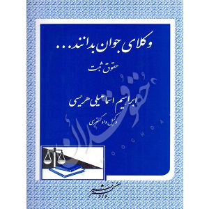 وکلای جوان بدانند (جلد سوم) حقوق ثبت اسماعیلی هریسی