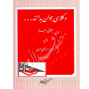 وکلای جوان بدانند (جلد نهم) حقوق جزا اسماعیلی هریسی