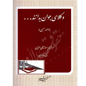 وکلای جوان بدانند (جلد هشتم) امور حسبی اسماعیلی هریسی