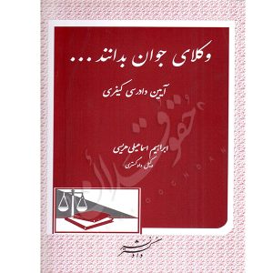 وکلای جوان بدانند (جلد هفتم) آیین دادرسی کیفری اسماعیلی هریسی