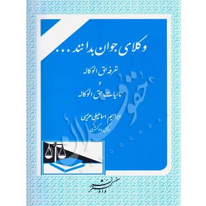 وکلای جوان بدانند (جلد پنجم) امور مربوط به حق الوکاله اسماعیلی هریسی