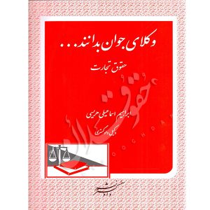 وکلای جوان بدانند (جلد چهارم) حقوق تجارت اسماعیلی هریسی