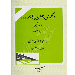 وکلای جوان بدانند (جلد اول) پیشه وکالت اسماعیلی هریسی