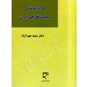 پارادایم نوین سیاست خارجی ایران دکتر چهرآزاد