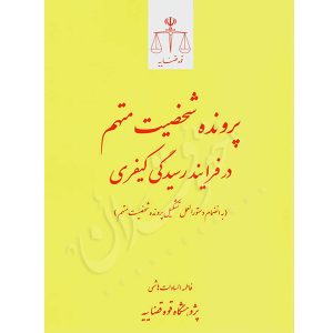 پرونده شخصیت متهم در فرایند رسیدگی کیفری هاشمی