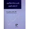 پلیس و سیاست پیشگیری از جرایم سایبری دکتر صوفی زمرد