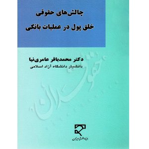 چالش های حقوقی خلق پول در عملیات بانکی دکتر عامری نیا