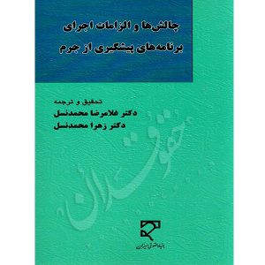 چالش ها و الزامات اجرای برنامه های پیشگیری از جرم دکتر محمدنسل