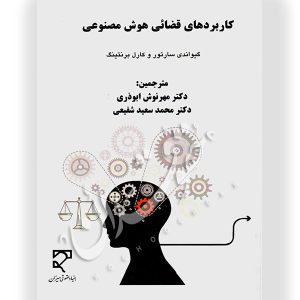کاربردهای قضائی هوش مصنوعی دکتر ابوذری