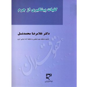 کلیات پیشگیری از جرم دکتر محمدنسل