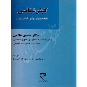 کیفرشناسی (کلیات و مبانی پاسخ شناسی جرم) دکتر غلامی