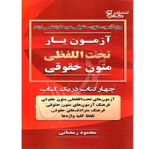 آزمون یار تحت اللفظی متون حقوقی رمضانی