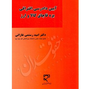 آیین دادرسی افتراقی بزه قاچاق کالا و ارز دکتر رستمی غازانی