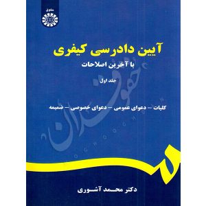 آیین دادرسی کیفری (جلد اول) دکتر آشوری