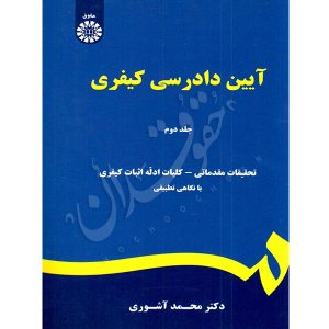 آیین دادرسی کیفری (جلد دوم) دکتر آشوری