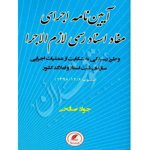 آیین نامه اجرای مفاد اسناد رسمی لازم الاجرا صالحی