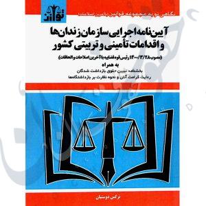 آیین نامه اجرایی سازمان زندان ها و اقدامات تامینی و تربیتی کشور مصوب ١٤٠٠ توازن