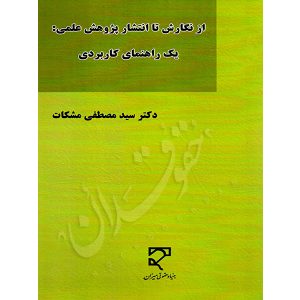 از نگارش تا انتشار پژوهش علمی (یک راهنمای کاربردی) دکتر مشکات
