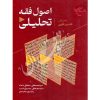 اصول فقه تحلیلی (دفتر اول: تحلیل فقهی) دکتر محقق داماد و حسینی نسب و پورمحمدی