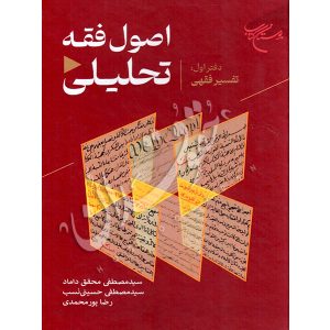 اصول فقه تحلیلی (دفتر اول: تحلیل فقهی) دکتر محقق داماد و حسینی نسب و پورمحمدی