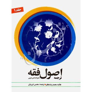 اصول فقه (جلد اول) علامه مظفر دکتر شیروانی و غرویان