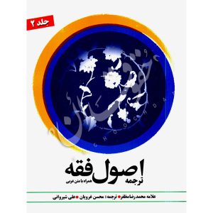 اصول فقه (جلد دوم) علامه مظفر دکتر شیروانی و غرویان