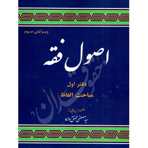 اصول فقه (دفتر اول) مباحث الفاظ دکتر محقق داماد