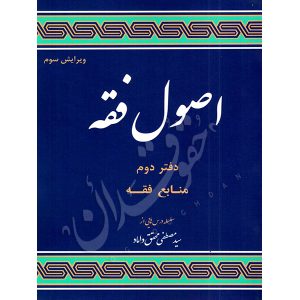 اصول فقه (دفتر دوم) منابع فقه دکتر محقق داماد