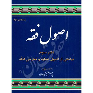 اصول فقه (دفتر سوم) مباحثی از اصول علمیه و تعارض ادله دکتر محقق داماد