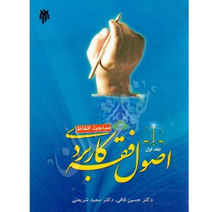 اصول فقه کاربردی (جلد اول) مباحث الفاظ دکتر قافی و دکتر شریعتی