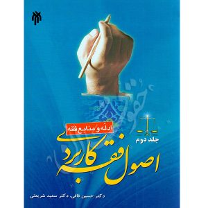 اصول فقه کاربردی (جلد دوم) ادله و منابع فقه دکتر قافی و دکتر شریعتی