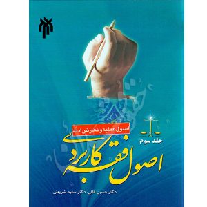 اصول فقه کاربردی (جلد سوم) اصول عملیه و تعارض ادله دکتر قافی و دکتر شریعتی