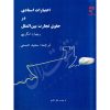 اعتبارات اسنادی در حقوق تجارت بین الملل حسنی