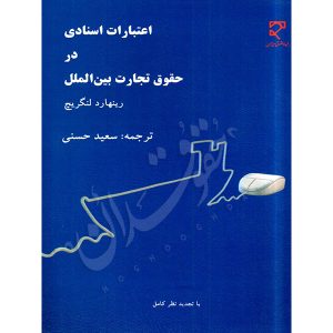 اعتبارات اسنادی در حقوق تجارت بین الملل حسنی