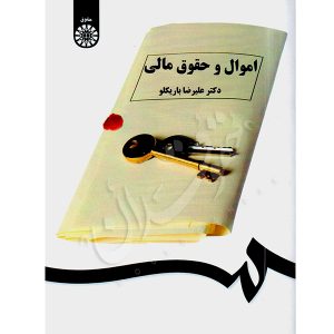 اموال و حقوق مالی دکتر باریکلو