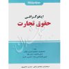 اینفوگرافی حقوق تجارت فرهادی نیاکی و حاتمی پور