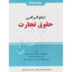 اینفوگرافی حقوق تجارت فرهادی نیاکی و حاتمی پور