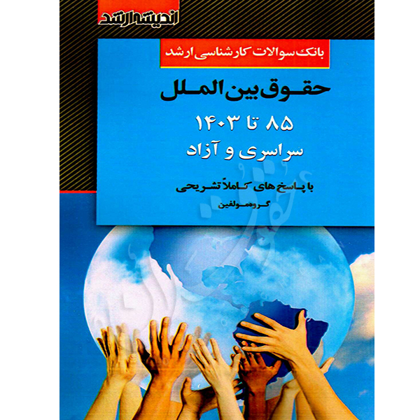 بانک سوالات کارشناسی ارشد حقوق بین الملل ۸۵ تا ۱۴۰۳ اندیشه ارشد