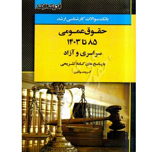 بانک سوالات کارشناسی ارشد حقوق عمومی ۸۵ تا ۱۴۰۳ اندیشه ارشد