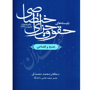 بایسته های حقوق جزای اختصاصی (حدود، قصاص) دکتر مصدق