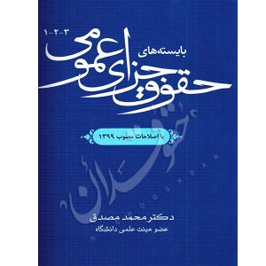 بایسته های حقوق جزای عمومی دکتر مصدق